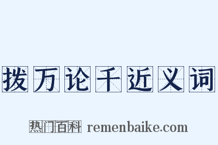拨万论千近义词是什么意思的图片
